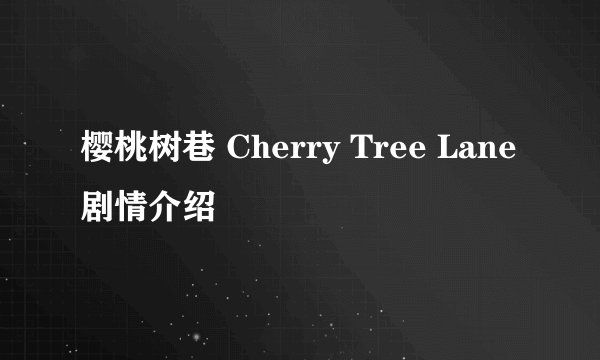 樱桃树巷 Cherry Tree Lane剧情介绍