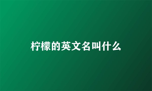 柠檬的英文名叫什么