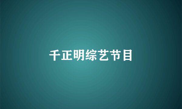 千正明综艺节目