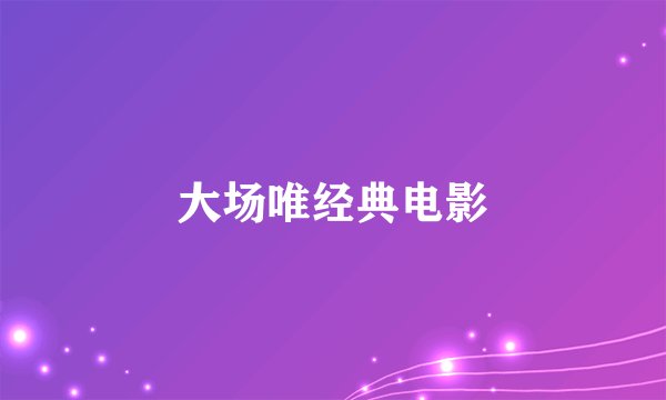 大场唯经典电影