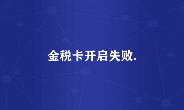 金税卡开启失败.