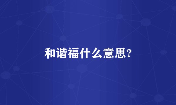 和谐福什么意思?