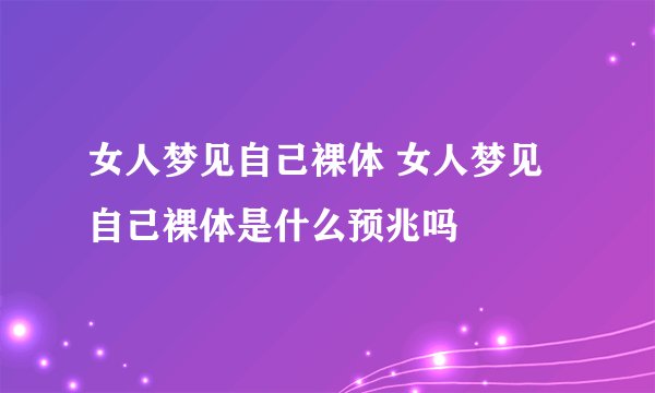 女人梦见自己裸体 女人梦见自己裸体是什么预兆吗