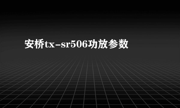 安桥tx-sr506功放参数