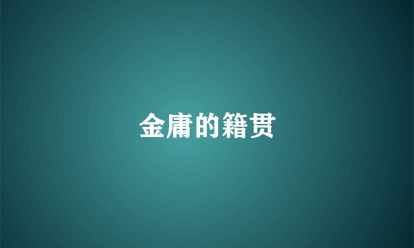 金庸的籍贯