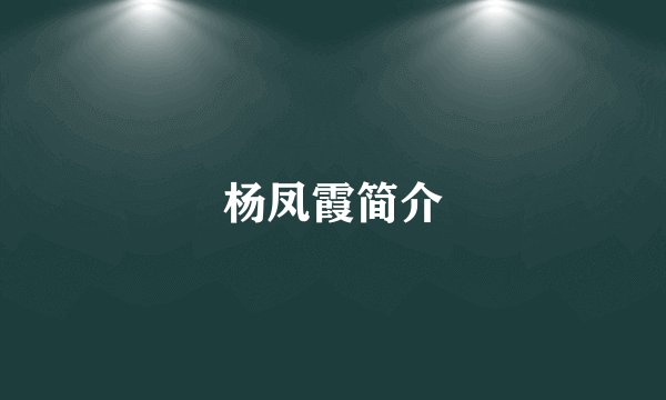 杨凤霞简介
