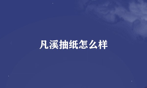 凡溪抽纸怎么样