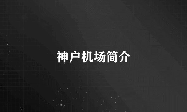 神户机场简介