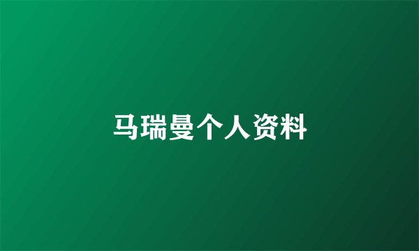 马瑞曼个人资料