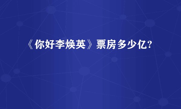 《你好李焕英》票房多少亿?