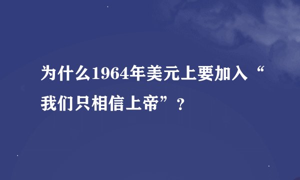 为什么1964年美元上要加入“我们只相信上帝”？