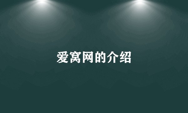 爱窝网的介绍