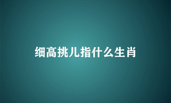 细高挑儿指什么生肖