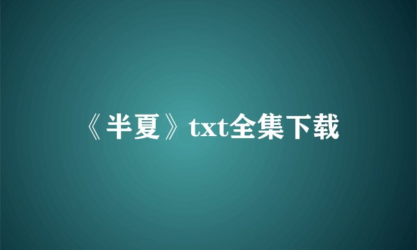 《半夏》txt全集下载