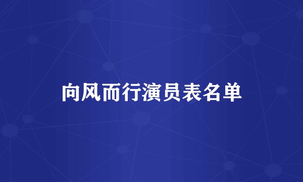 向风而行演员表名单
