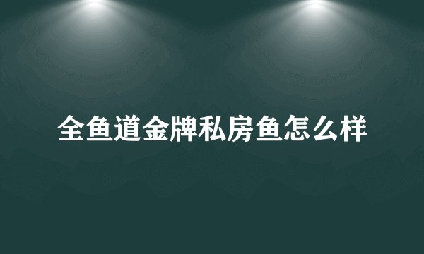 全鱼道金牌私房鱼怎么样