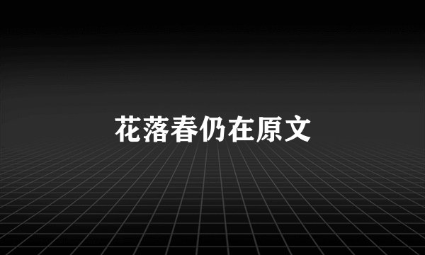 花落春仍在原文