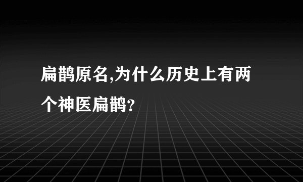 扁鹊原名,为什么历史上有两个神医扁鹊？