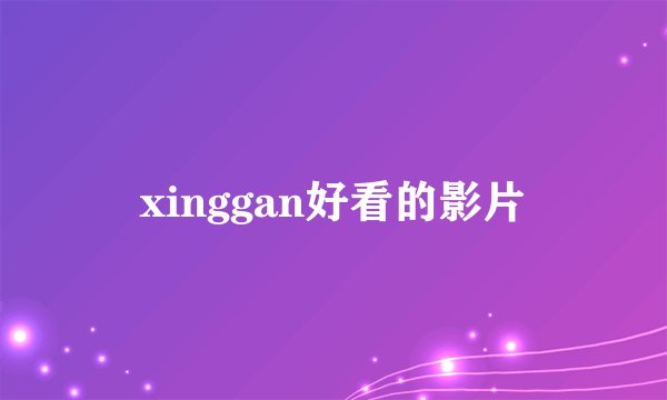 xinggan好看的影片