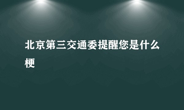 北京第三交通委提醒您是什么梗