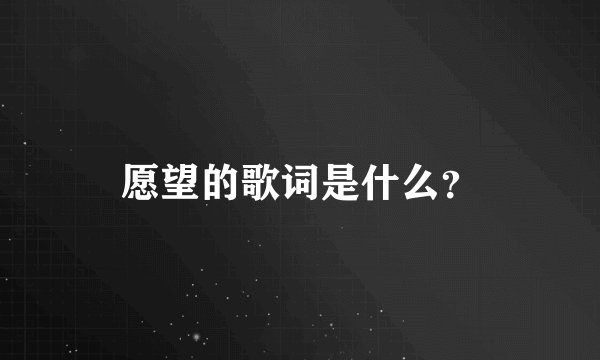 愿望的歌词是什么？