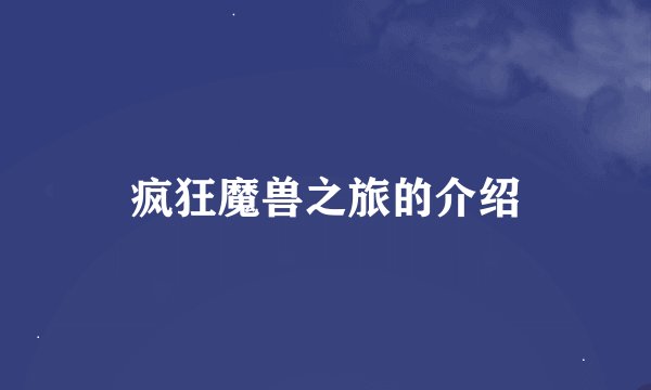 疯狂魔兽之旅的介绍