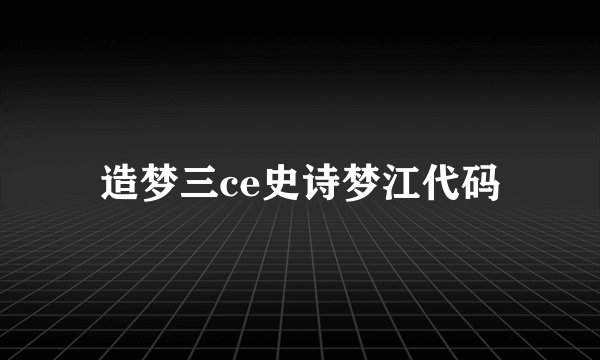 造梦三ce史诗梦江代码