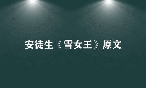 安徒生《雪女王》原文