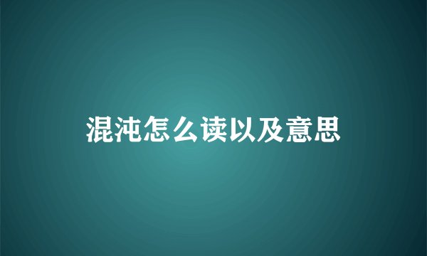 混沌怎么读以及意思