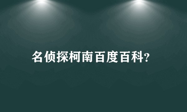 名侦探柯南百度百科？