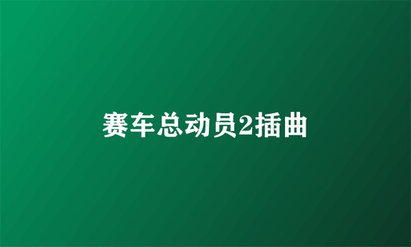 赛车总动员2插曲