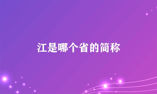 江是哪个省的简称
