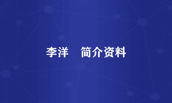 李洋玥简介资料