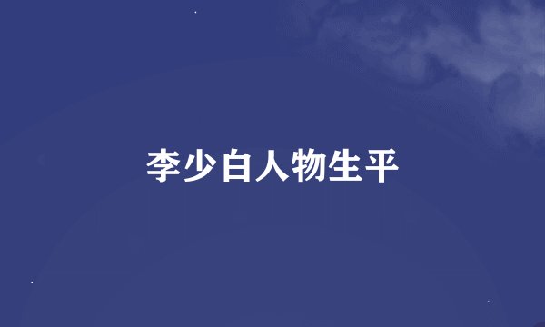 李少白人物生平