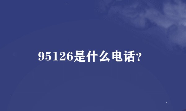 95126是什么电话？