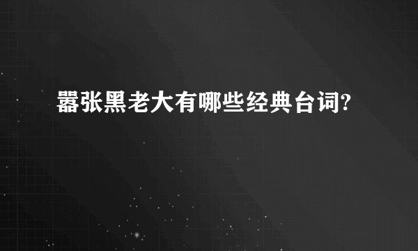 嚣张黑老大有哪些经典台词?
