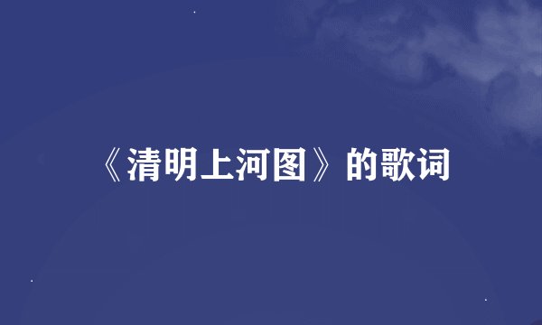 《清明上河图》的歌词