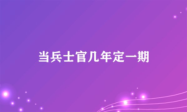 当兵士官几年定一期