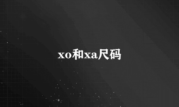 xo和xa尺码