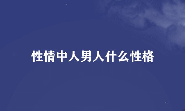 性情中人男人什么性格