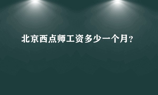 北京西点师工资多少一个月？