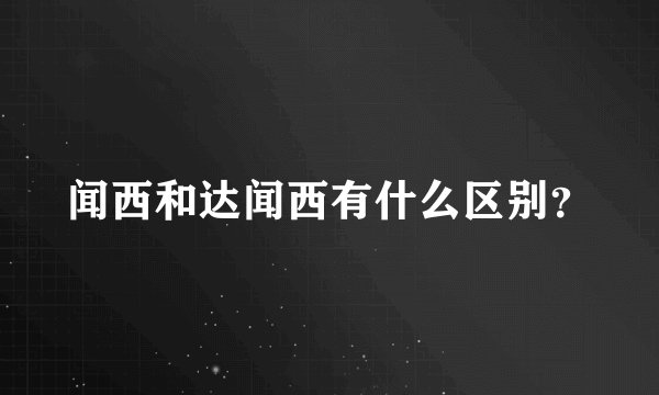 闻西和达闻西有什么区别？