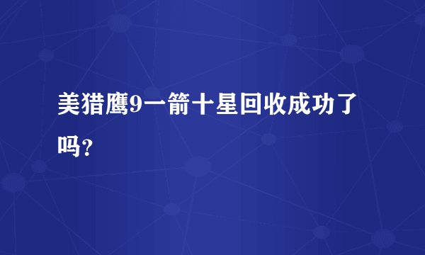 美猎鹰9一箭十星回收成功了吗？