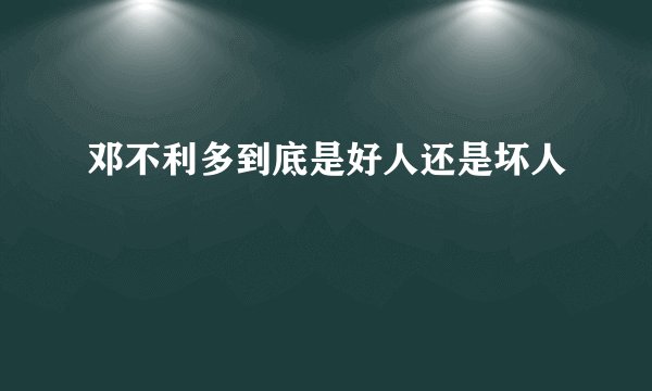 邓不利多到底是好人还是坏人