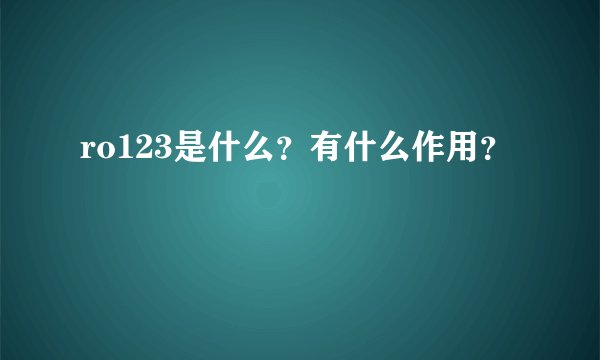 ro123是什么？有什么作用？