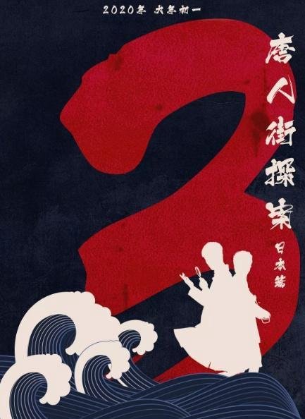 《唐人街探案3》成本高达13亿 票房冲刺100亿才回本？投资人赚什么