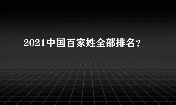 2021中国百家姓全部排名？
