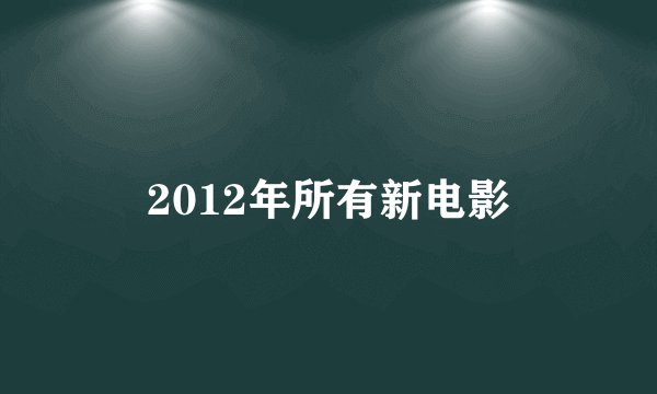 2012年所有新电影