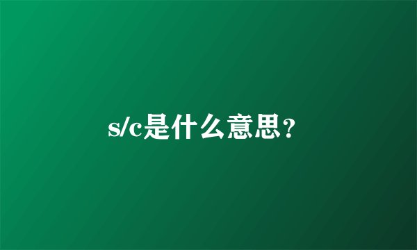 s/c是什么意思？