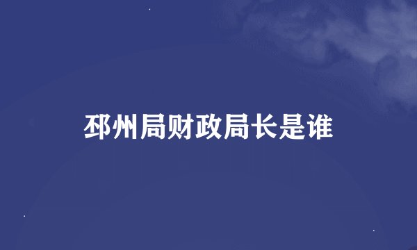 邳州局财政局长是谁